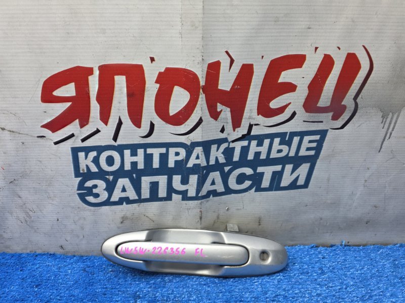 Ручка двери внешняя MAZDA MPV LW5W GY передняя левая (б/у)
