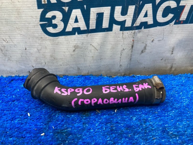Патрубок горловины бака TOYOTA VITZ KSP90 1KR-FE (б/у)