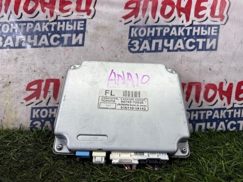 Блок управления парковкой TOYOTA MARK X ZIO ANA10 2AZ-FE (б/у)