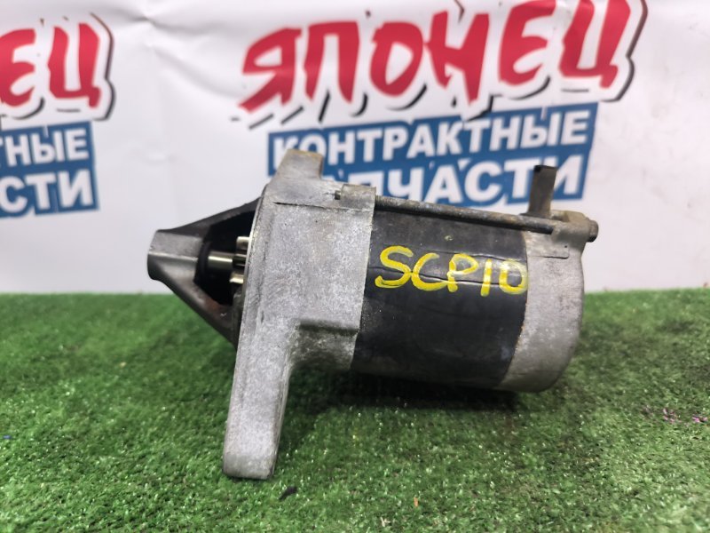 Стартер TOYOTA VITZ SCP10 1SZ-FE (б/у)
