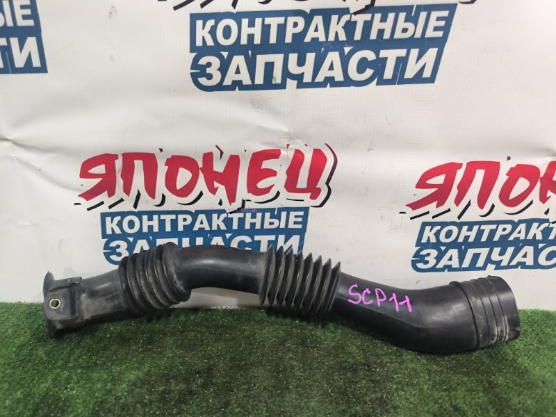 Воздухозаборник TOYOTA PLATZ SCP11 1SZ-FE (б/у)
