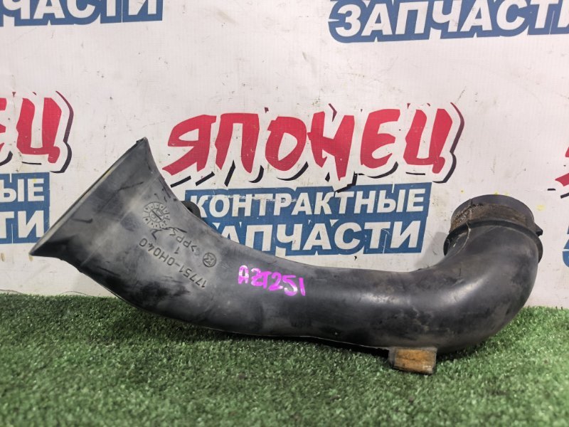 Воздухозаборник TOYOTA AVENSIS AZT251 2AZ-FSE (б/у)