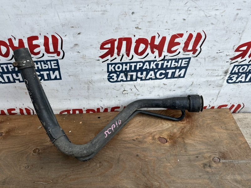 Горловина топливного бака TOYOTA VITZ SCP10 1SZ-FE (б/у)