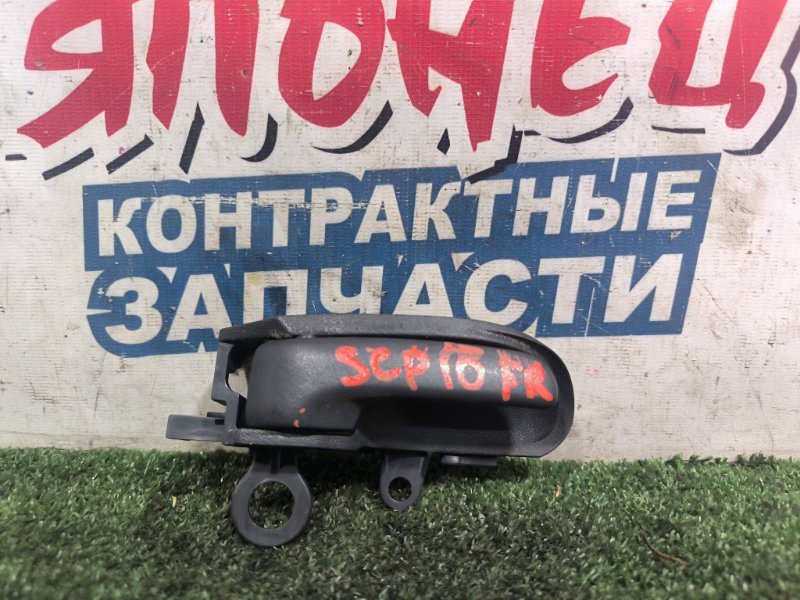 Ручка двери внутренняя TOYOTA VITZ SCP10 1SZ-FE передняя правая (б/у)