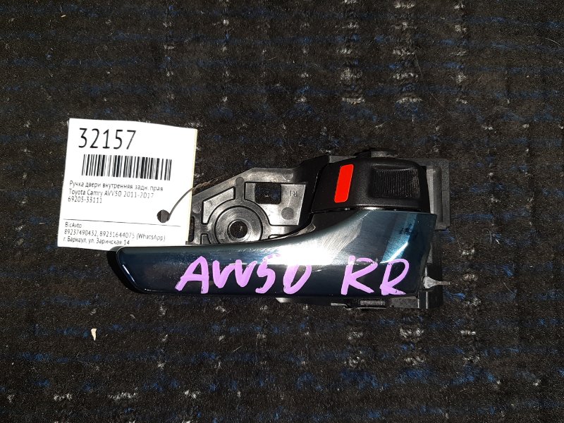 Ручка двери внутренняя Toyota Camry AVV50 2011 задняя правая (б/у)