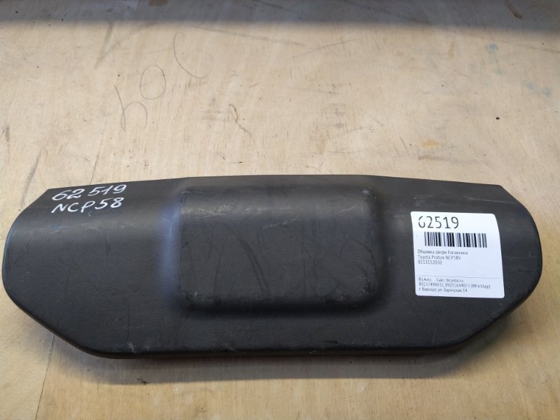 Обшивка двери багажника Toyota Probox NCP58V (б/у)