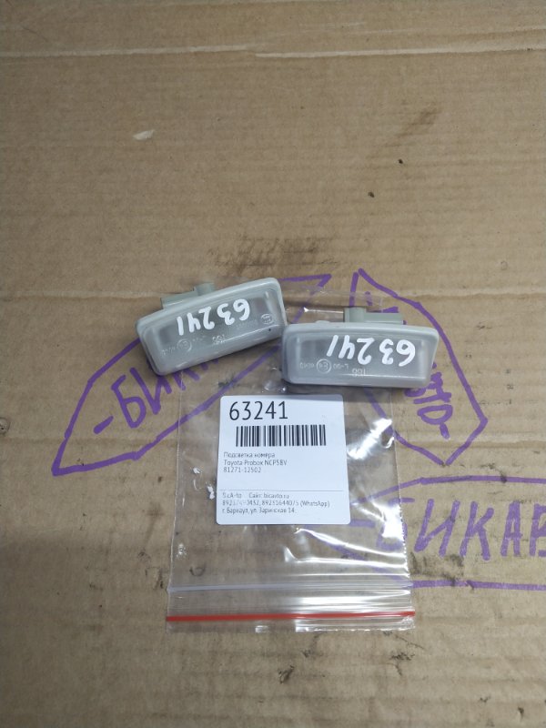Подсветка номера Toyota Probox NCP58V (б/у)