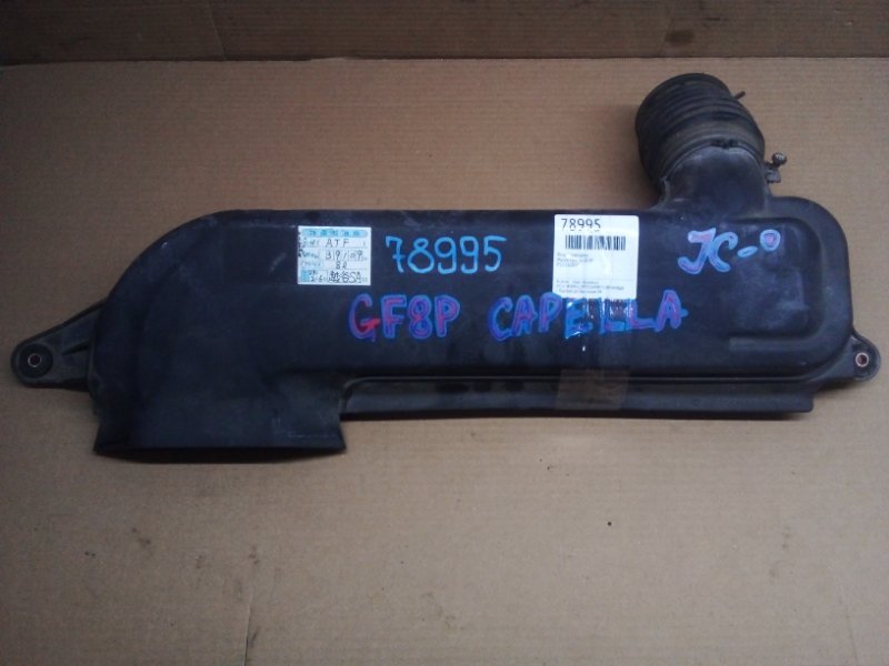 Воздухозаборник Mazda Capella GF8P (б/у)