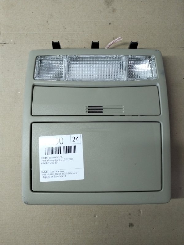 Плафон салона Toyota Camry ACV40 2AZ-FE 2006 передний (б/у)