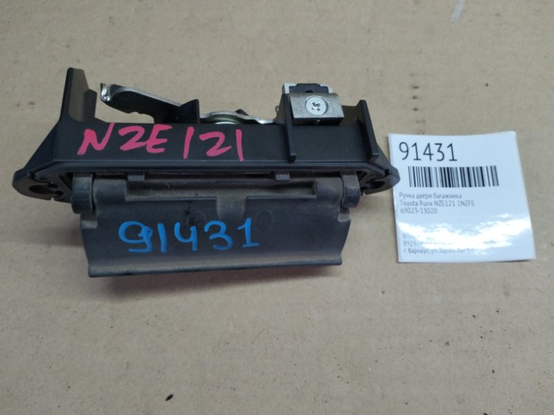 Ручка двери багажника Toyota Runx NZE121 1NZFE (б/у)
