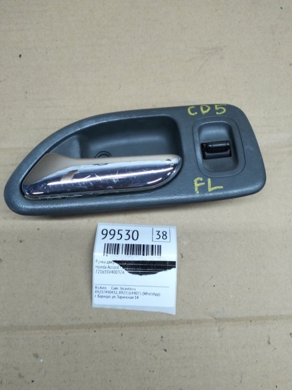 Ручка двери внутренняя Honda Accord CD5 F22B 1994 передняя левая (б/у)