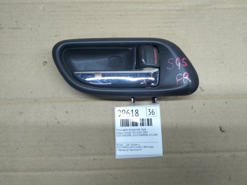 Ручка двери внутренняя Subaru Forester SG5 EJ202 2002 правая (б/у)