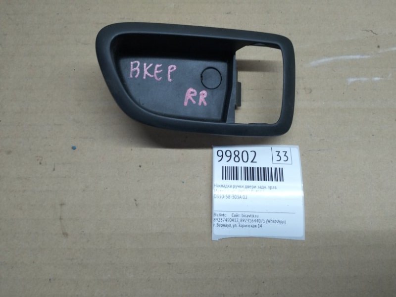 Накладка ручки двери Mazda Axela BKEP LF 2007 задняя правая (б/у)