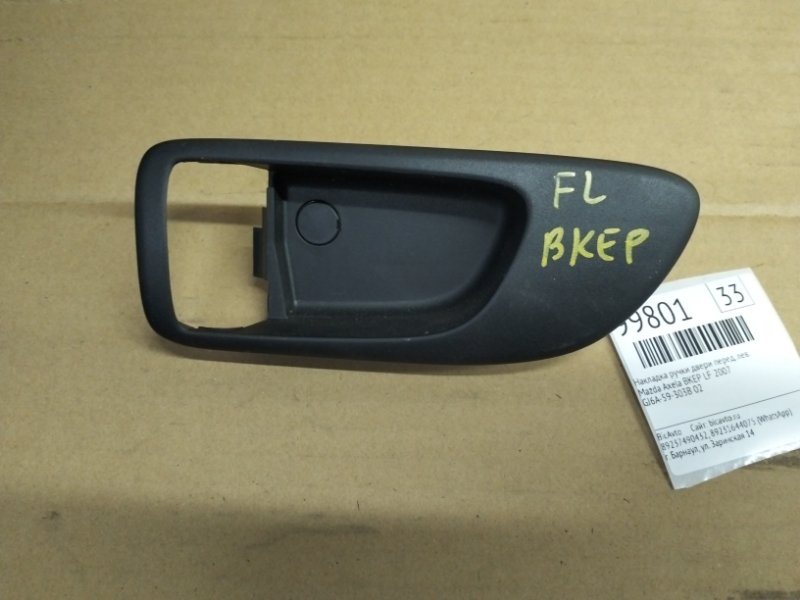 Накладка ручки двери Mazda Axela BKEP LF 2007 передняя левая (б/у)