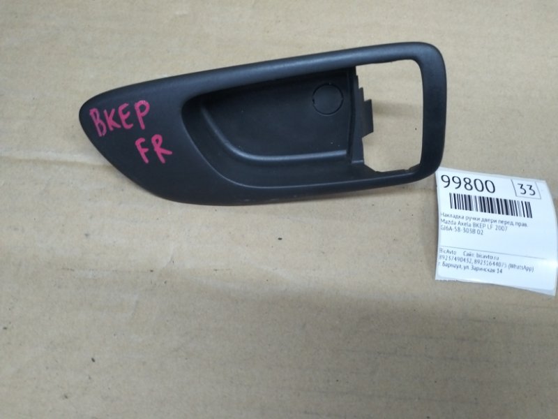 Накладка ручки двери Mazda Axela BKEP LF 2007 передняя правая (б/у)