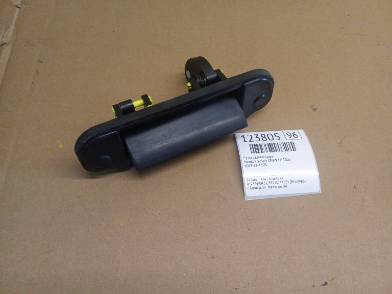 Ручка задней двери Mazda Premacy CP8W FP 2003 (б/у)