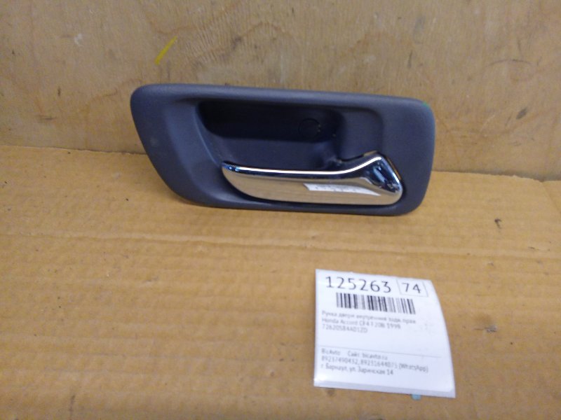 Ручка двери внутренняя Honda Accord CF4 F20B 1999 задняя правая (б/у)