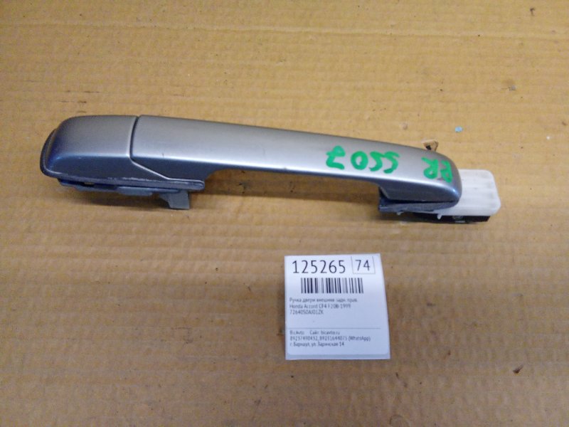 Ручка двери внешняя Honda Accord CF4 F20B 1999 задняя правая (б/у)