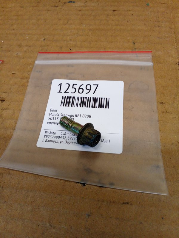 Болт Honda Stepwgn RF1 B20B (б/у)