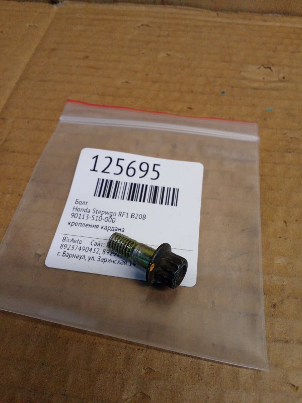 Болт Honda Stepwgn RF1 B20B (б/у)