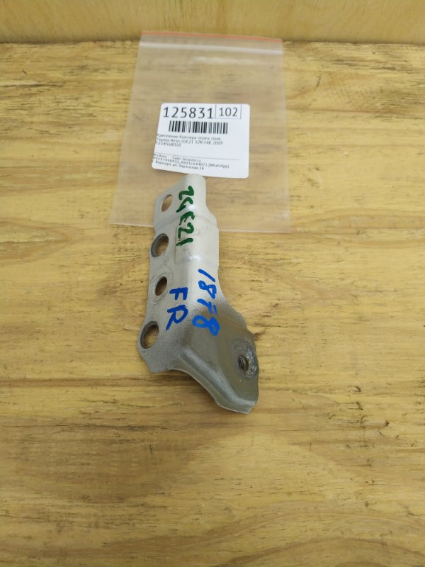 Крепление бампера Toyota Wish ZGE21 3ZR-FAE 2009 переднее правое (б/у)