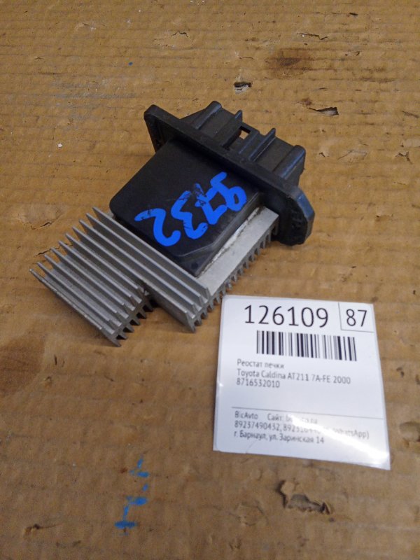 Реостат печки Toyota Caldina AT211 7A-FE 2000 (б/у)