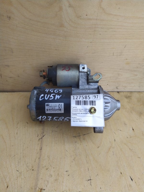 Стартер Mitsubishi Airtrek CU5W 4G69 2005 (б/у)
