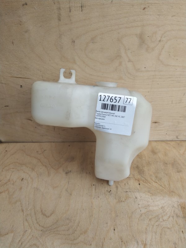 Бачок расширительный Toyota Premio NZT240 1NZ-FE 2007 (б/у)