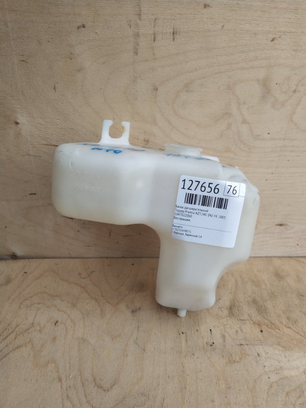 Бачок расширительный Toyota Premio NZT240 1NZ-FE 2005 (б/у)