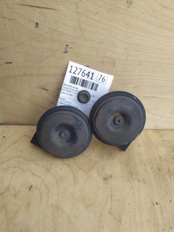 Звуковой сигнал Toyota Premio NZT240 1NZ-FE 2005 (б/у)