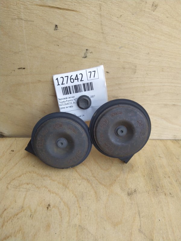 Звуковой сигнал Toyota Premio NZT240 1NZ-FE 2007 (б/у)