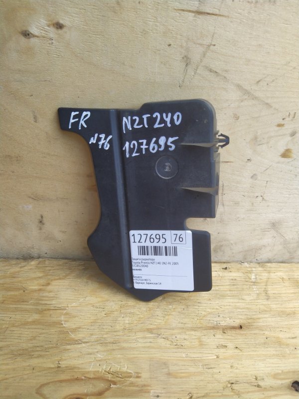 Защита радиатора Toyota Premio NZT240 1NZ-FE 2005 (б/у)