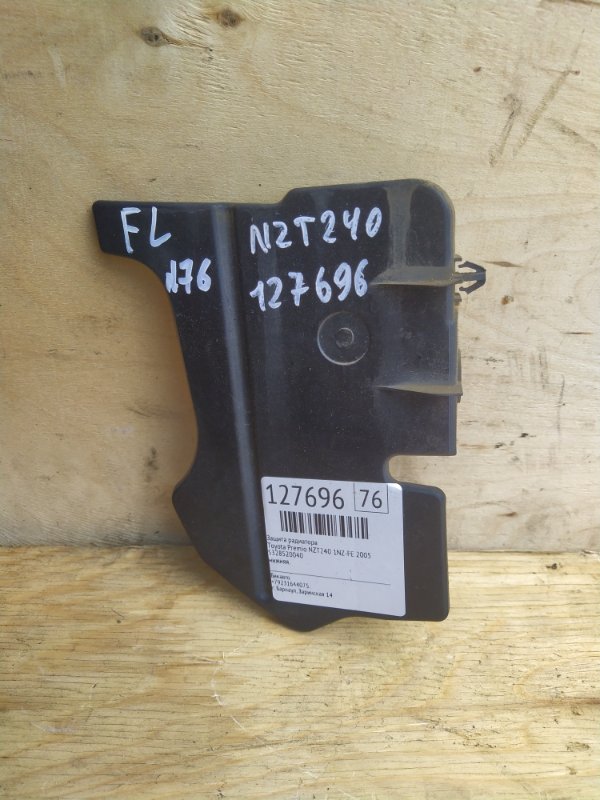 Защита радиатора Toyota Premio NZT240 1NZ-FE 2005 (б/у)