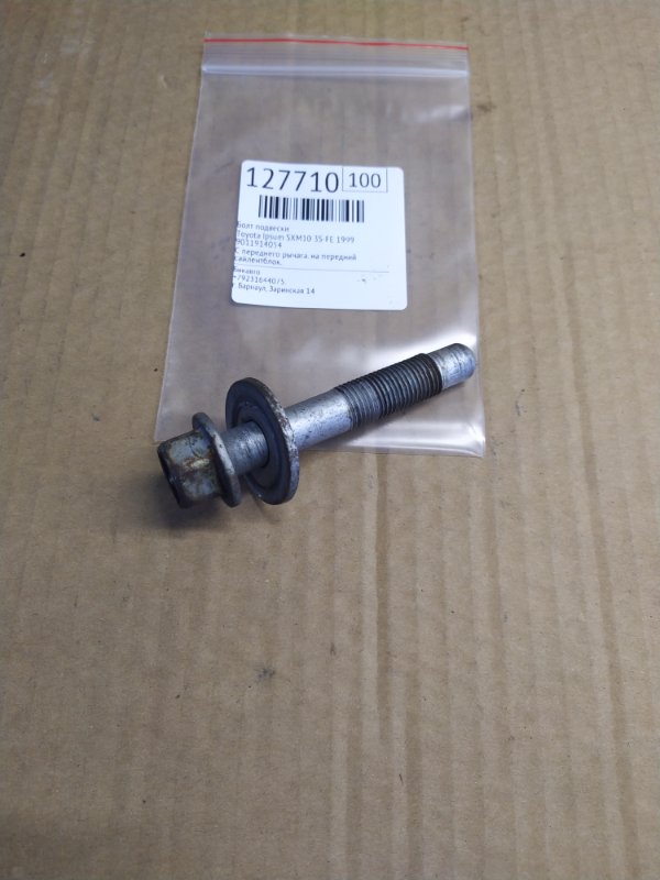 Болт подвески Toyota Ipsum SXM10 3S-FE 1999 (б/у)