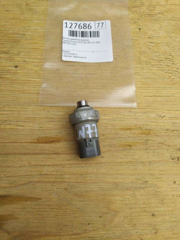 Датчик давления фреона Toyota Premio NZT240 1NZ-FE 2007 (б/у)