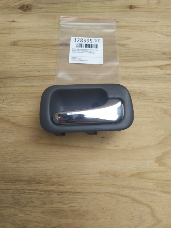 Ручка двери внутренняя Honda CR-V RD1 B20B 2001 передняя правая (б/у)