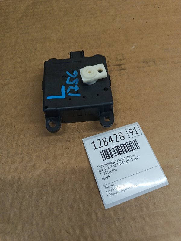 Сервопривод заслонок печки Nissan X-Trail TNT31 QR25 2007 (б/у)