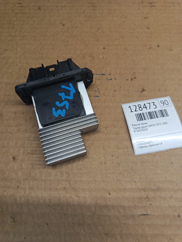 Реостат печки Toyota Ipsum CXM10 3CTE 2000 (б/у)