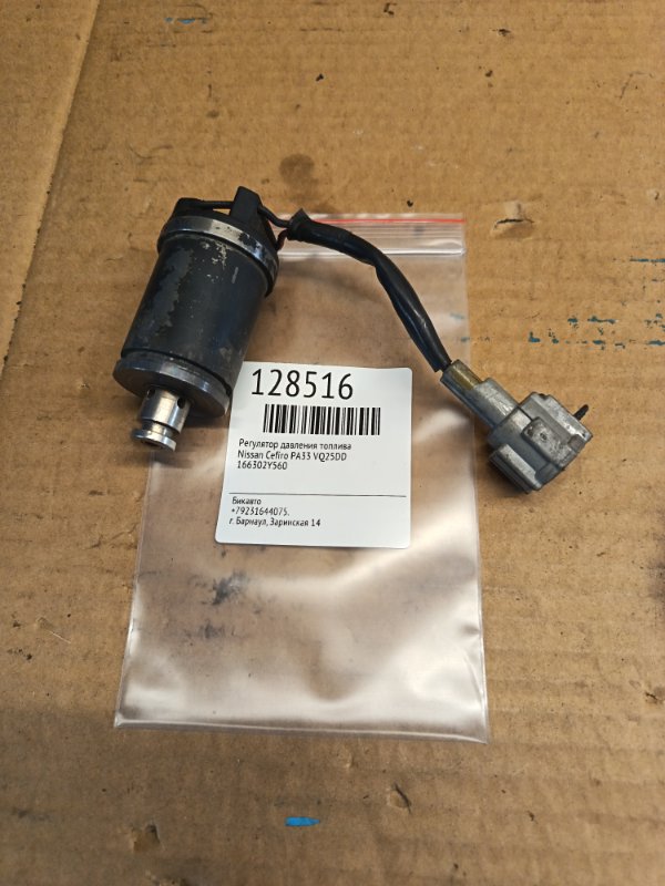 Регулятор давления топлива Nissan Cefiro PA33 VQ25DD (б/у)