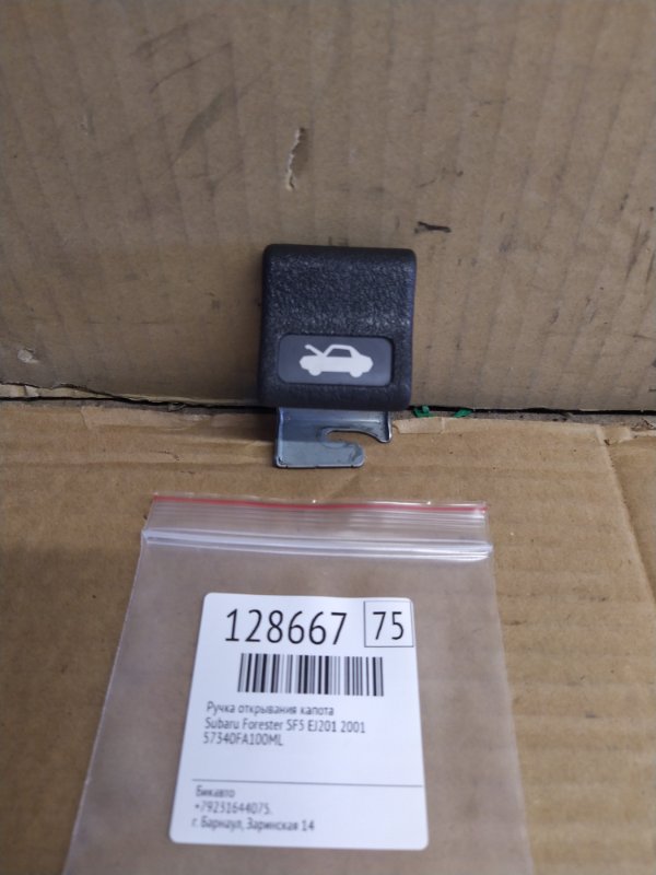 Ручка открывания капота Subaru Forester SF5 EJ201 2001 (б/у)