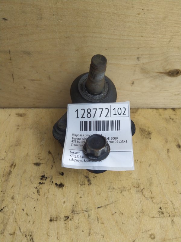 Шаровая опора Toyota Wish ZGE21 3ZR-FAE 2009 передняя (б/у)