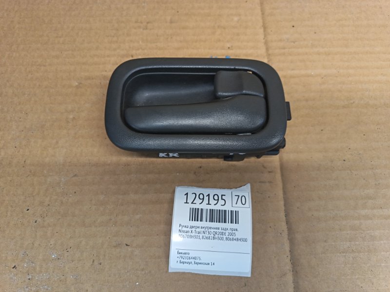 Ручка двери внутренняя Nissan X-Trail NT30 QR20DE 2005 задняя правая (б/у)