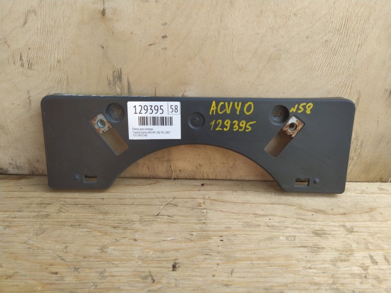 Рамка для номера Toyota Camry ACV40 2AZ-FE 2007 (б/у)