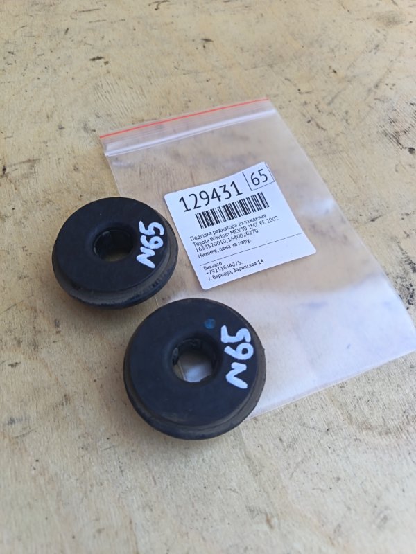 Подушка радиатора охлаждения Toyota Windom MCV30 1MZ-FE 2002 (б/у)