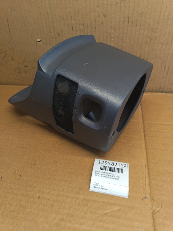 Кожух рулевой колонки Toyota Ipsum CXM10 3CTE 2000 (б/у)