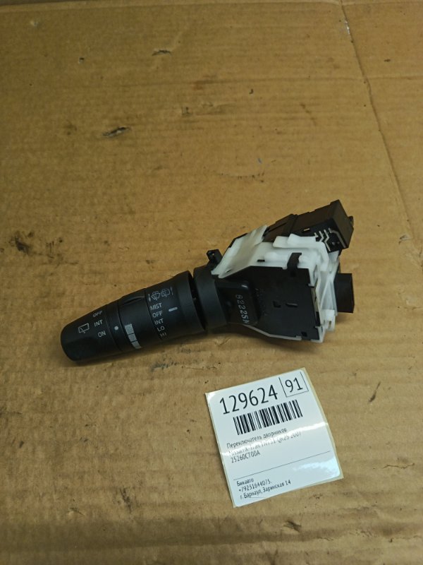 Переключатель дворников Nissan X-Trail TNT31 QR25 2007 (б/у)