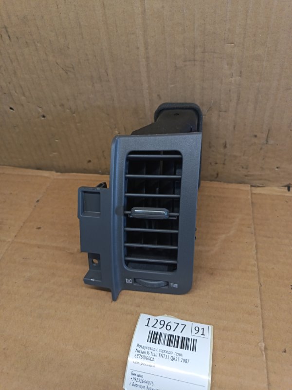 Воздуховод с торпедо Nissan X-Trail TNT31 QR25 2007 правый (б/у)