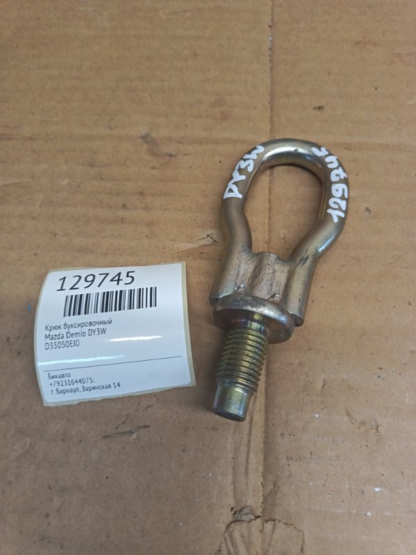 Крюк буксировочный Mazda Demio DY3W (б/у)