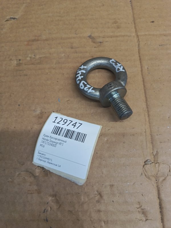 Крюк буксировочный Honda Stepwgn RF3 (б/у)