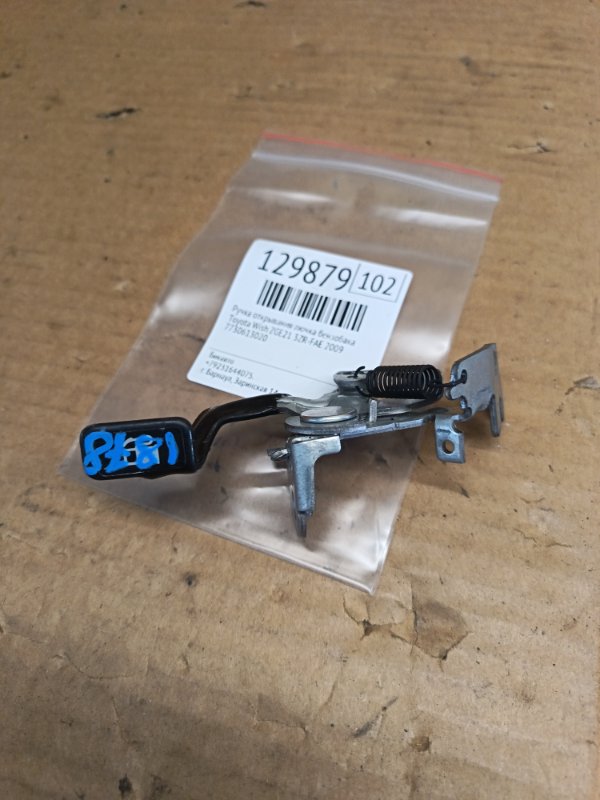 Ручка открывания лючка бензобака Toyota Wish ZGE21 3ZR-FAE 2009 (б/у)